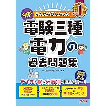 電験3種　過去問集(2026年版) 2026年度版 みんなが欲しかった！ 電験三種 法規の過去問題集【論点別