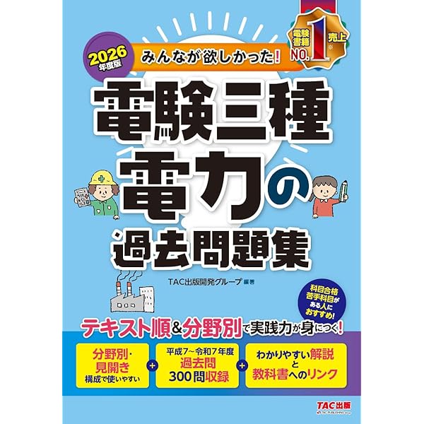 2026年度版 みんなが欲しかった！ 電験三種 法規の過去問題集【論点別