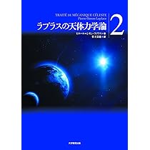 ラプラスの天体力学論第2巻 | ピエール＝シモン・ラプラス, 竹下
