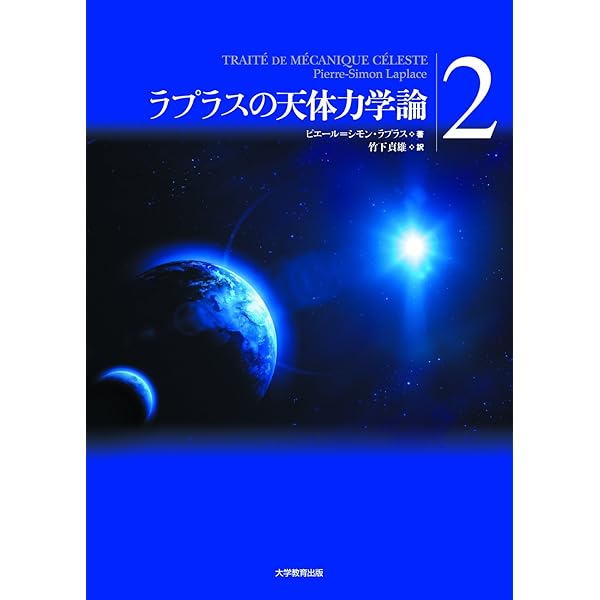 ラプラスの天体力学論 第1巻 ラプラスの天体力学論第1巻 | ピエール＝シモン・ラプラス, 竹下