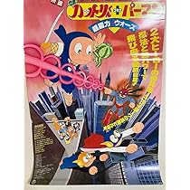 忍者はっとりくん　パーマン　映画　サイコマン　フィギュア 激レア 忍者はっとりくん パーマン 映画 サイコマン フィギュア 激レア