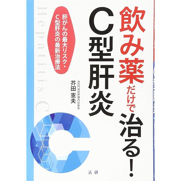 新版 C型肝炎 B型肝炎 (よくわかる最新医学) | 中島 俊彰 |本