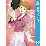 憂国のモリアーティ 10 (ジャンプコミックスDIGITAL)