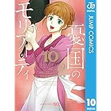 憂国のモリアーティ 10 (ジャンプコミックスDIGITAL)