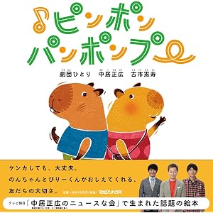 ♪ピンポンパンポンプー