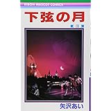 下弦の月 3 (りぼんマスコットコミックス)