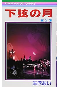 Amazon.co.jp: 下弦の月 1 (りぼんマスコットコミックス) : 矢沢 あい: 本