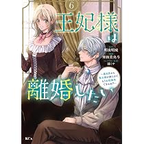 Amazon.co.jp: 王妃様は離婚したい(6) ~異世界から聖女様が来たので