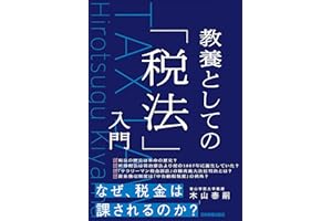 教養としての「税法」入門