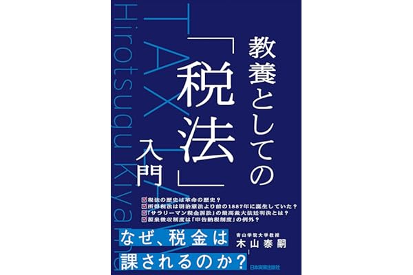 教養としての「税法」入門