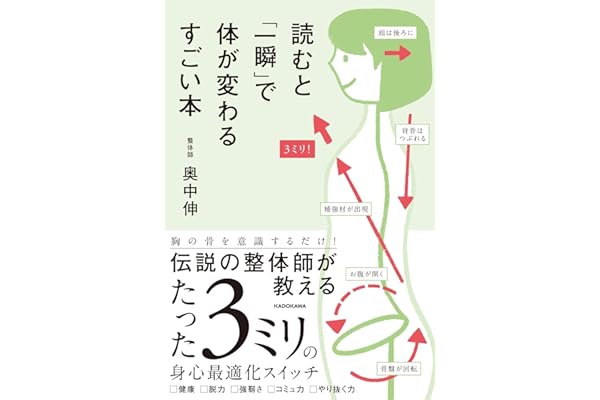 読むと「一瞬」で体が変わるすごい本