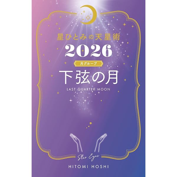 星ひとみの天星術2025 下弦の月〈月グループ〉 | 星 ひとみ |本 | 通販