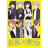 妖狐×僕SS 1【通常版】 [DVD]