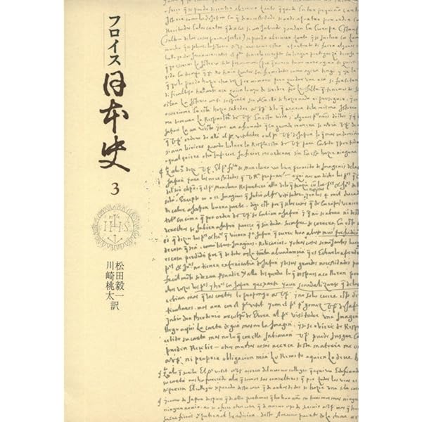 日本史〈2〉豊臣秀吉篇 (1977年) | フロイス, 松田 毅一, 川崎