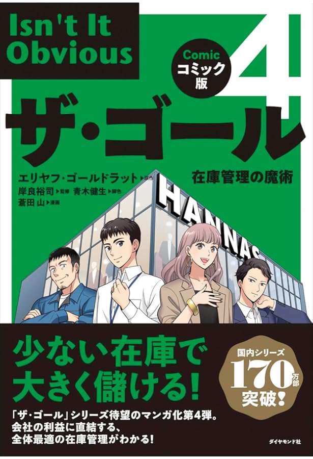 ザ・ゴール コミック版 | エリヤフ・ゴールドラット, ジェフ・コックス