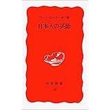 日本人の英語 (岩波新書)