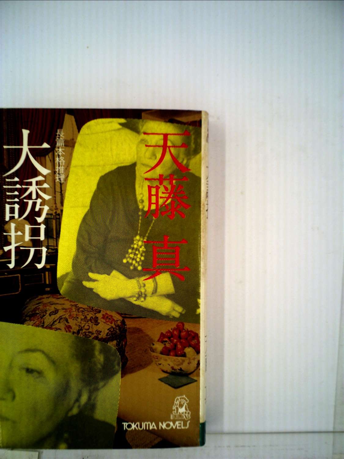 大誘拐―長篇本格推理 (1979年) (Tokuma novels)