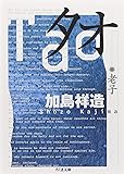 タオ―老子 (ちくま文庫)