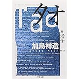 タオ: 老子 (ちくま文庫)