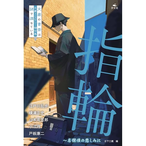 疑惑～思いがけない結末を (文豪×ミステリー傑作集 文豪の書斎は謎で