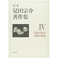 現代社会の理論 (定本 見田宗介著作集 第1巻) | 見田 宗介 |本 | 通販