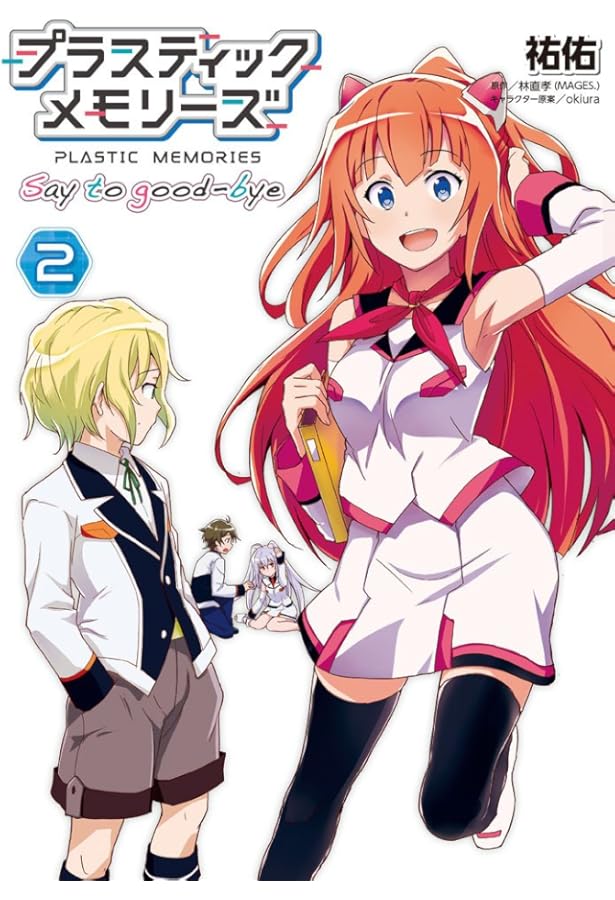 Amazon.co.jp: プラスティック・メモリーズ Say to good-bye(3) (電撃