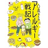 0歳からのアレルギー戦記~牛乳・卵・小麦がダメ! ~