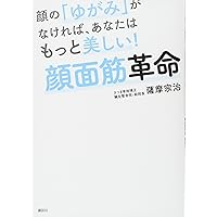 顔の「ゆがみ」がなければ、あなたはもっと美しい! 顔面筋革命