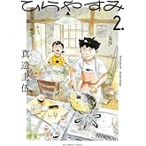ひらやすみ (2) (ビッグコミックス)