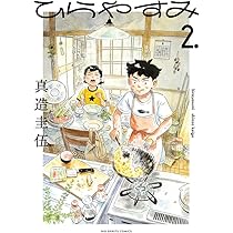 Amazon.co.jp: ひらやすみ (1) (ビッグコミックス) : 真造 圭伍: 本