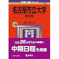 名古屋市立大学（経済学部・人文社会学部・芸術工学部・看護学部