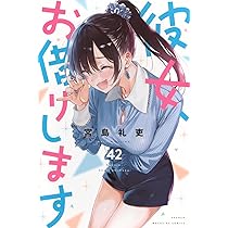漫画　彼女、お借りします　講談社コミックス　宮島礼吏 彼女、お借りします(42) (少年マガジンKC) | 宮島 礼吏 |本