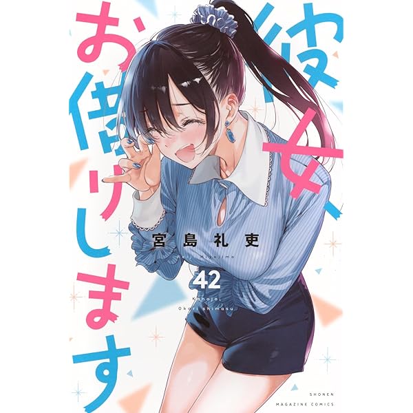 彼女、お借りします　1巻~34巻＋4冊 彼女、お借りします（34）』（宮島 礼吏）｜講談社