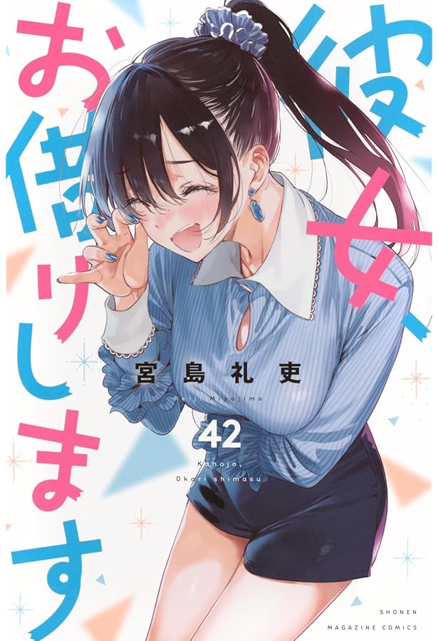 彼女、お借りします　全巻　41巻　かのかり　新品 彼女、お借りします(41) (少年マガジンKC) | 宮島 礼吏 |本
