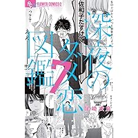 深夜のダメ恋図鑑 (10) (フラワーコミックスα) | 尾崎 衣良 |本
