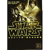 Amazon.co.jp: スター・ウォーズ フォースの覚醒 (講談社文庫 る