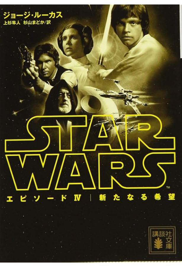 Amazon.co.jp: スター・ウォーズ エピソード5:帝国の逆襲 (講談社文庫