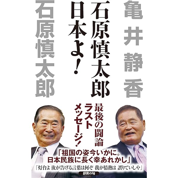 石原慎太郎 日本よ! (WAC BUNKO 364) | 石原 慎太郎, 亀井 静香 |本