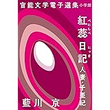 官能文学電子選集　藍川京『紅蕊日記』