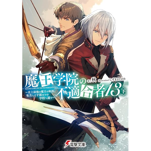 Amazon.co.jp: 魔王学院の不適合者12〈上〉 ~史上最強の魔王の