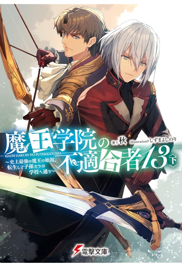 Amazon.co.jp: 魔王学院の不適合者11 ~史上最強の魔王の始祖、転生して