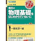 橋元の物理基礎をはじめからていねいに (東進ブックス 大学受験 名人の授業)