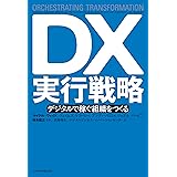 DX実行戦略 デジタルで稼ぐ組織をつくる (日本経済新聞出版)