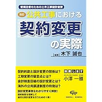 改訂 公共工事における契約変更の実際 | 木下誠也, 木下誠也 |本