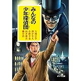 みんなの少年探偵団 (ポプラ文庫 ん 1-10)