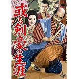 或る剣豪の生涯 <東宝DVD名作セレクション>