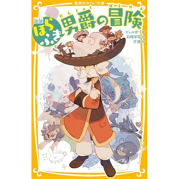 ほらふき男爵の大旅行 | 斉藤 洋, G.A. ビュルガー, はた こうしろう