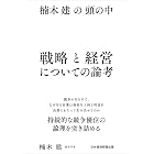 楠木建の頭の中　戦略と経営についての論考 (日本経済新聞出版)