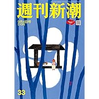 週刊新潮 2025年9/4号 | 週刊新潮編集部 |本 | 通販 | Amazon