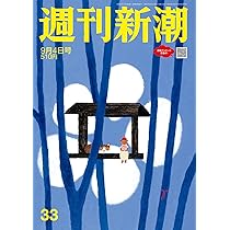 週刊文春 週刊文春 2025年 9/4 号 [雑誌] |本 | 通販 | Amazon